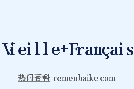 Vieille+Français是什么意思的图片